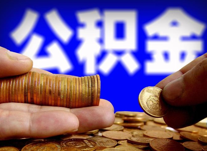 公积金有单边的吗-杭州公积金代办平台